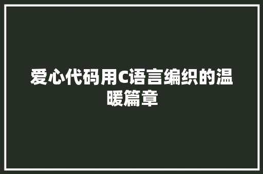 爱心代码用C语言编织的温暖篇章