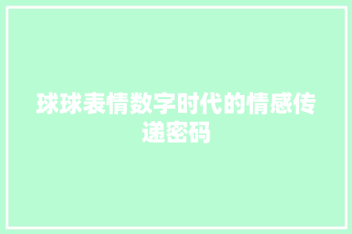 球球表情数字时代的情感传递密码