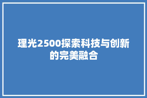 理光2500探索科技与创新的完美融合