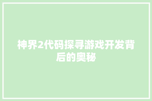 神界2代码探寻游戏开发背后的奥秘