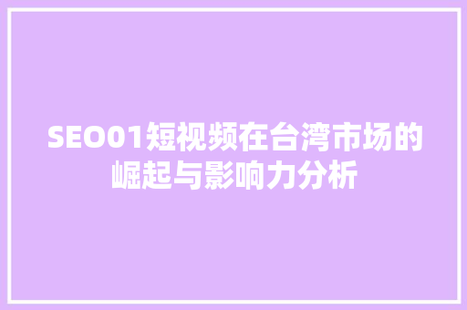 SEO01短视频在台湾市场的崛起与影响力分析