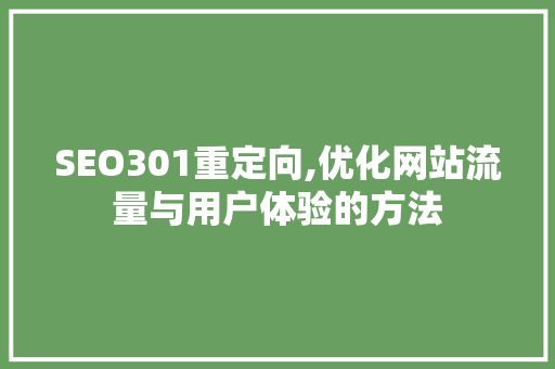 SEO301重定向,优化网站流量与用户体验的方法