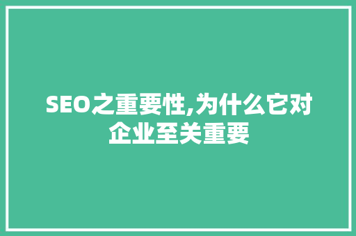 SEO之重要性,为什么它对企业至关重要