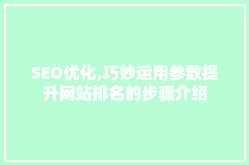 SEO优化,巧妙运用参数提升网站排名的步骤介绍