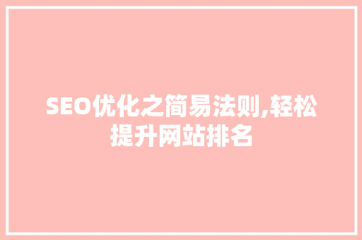 SEO优化之简易法则,轻松提升网站排名