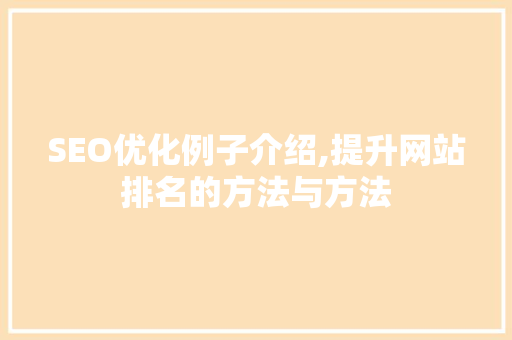 SEO优化例子介绍,提升网站排名的方法与方法