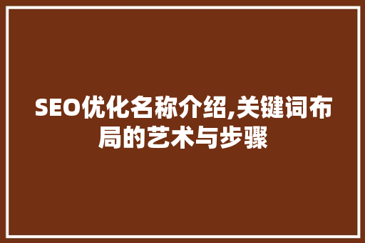 SEO优化名称介绍,关键词布局的艺术与步骤