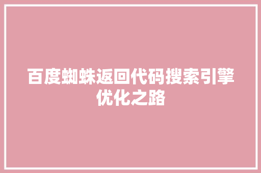 百度蜘蛛返回代码搜索引擎优化之路