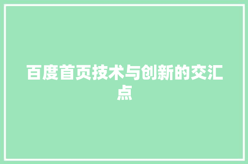 百度首页技术与创新的交汇点