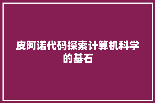 皮阿诺代码探索计算机科学的基石