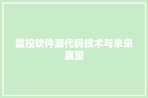 监控软件源代码技术与未来展望
