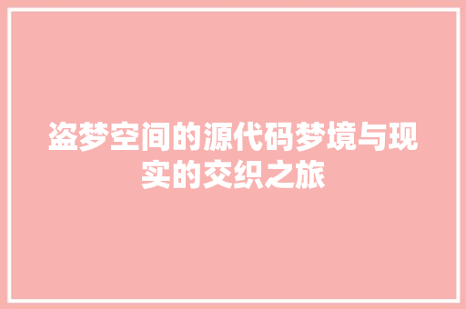 盗梦空间的源代码梦境与现实的交织之旅