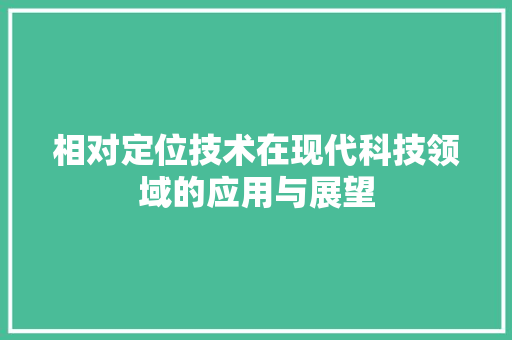 相对定位技术在现代科技领域的应用与展望