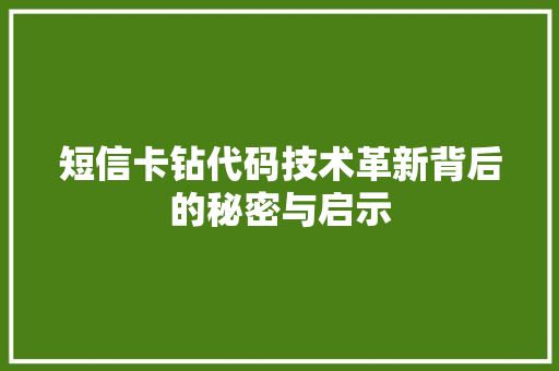 短信卡钻代码技术革新背后的秘密与启示