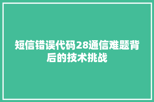 短信错误代码28通信难题背后的技术挑战