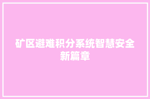 矿区避难积分系统智慧安全新篇章