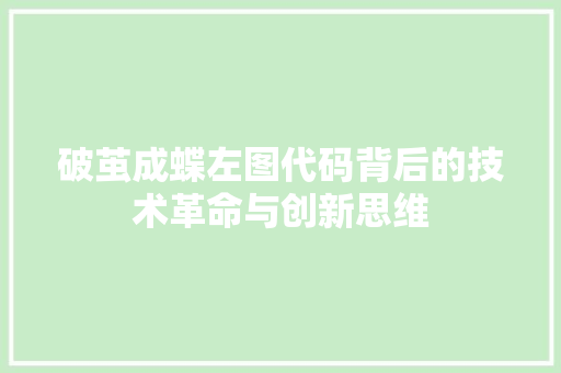 破茧成蝶左图代码背后的技术革命与创新思维