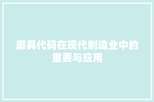 磨具代码在现代制造业中的重要与应用