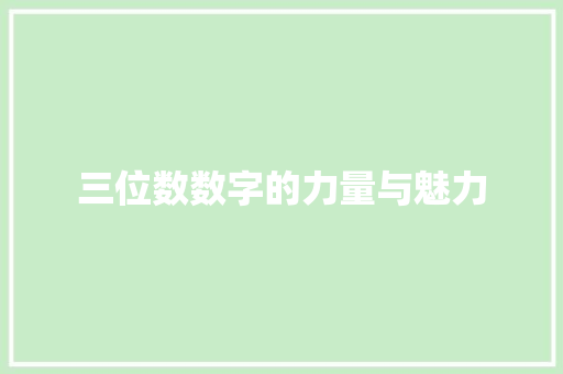 三位数数字的力量与魅力