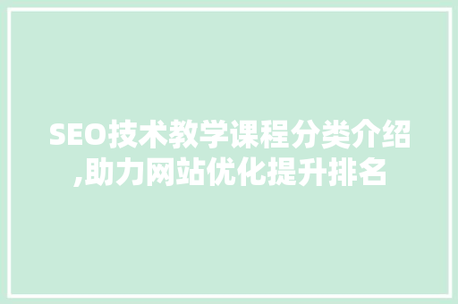 SEO技术教学课程分类介绍,助力网站优化提升排名