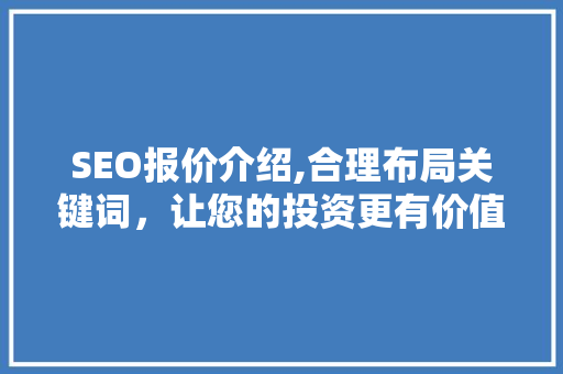 SEO报价介绍,合理布局关键词，让您的投资更有价值