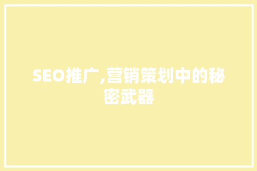 SEO推广,营销策划中的秘密武器