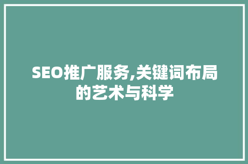 SEO推广服务,关键词布局的艺术与科学