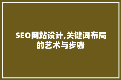 SEO网站设计,关键词布局的艺术与步骤