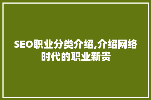 SEO职业分类介绍,介绍网络时代的职业新贵